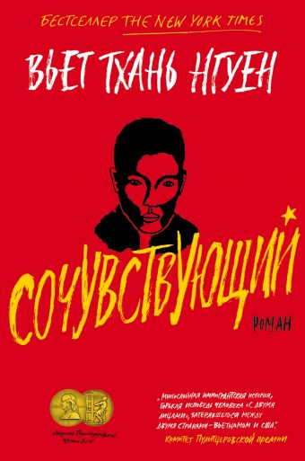 Сочувствующий - Вьет Тхань Нгуен - Слушать Любимую Книгу + Без Рекламы 📲 Slushat-Knigi.Com