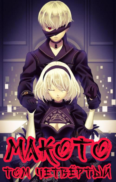 Макото. Книга 4 - Алексей Шмаков - Слушать Любимую Книгу + Без Рекламы 📲 Slushat-Knigi.Com