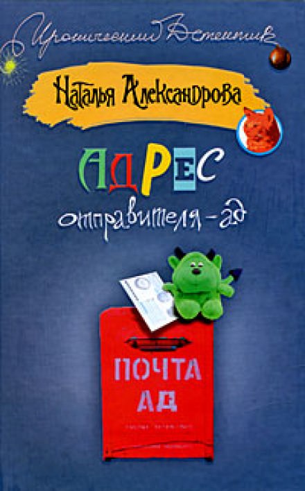 Адрес отправителя - ад - Наталья Александрова - Слушать Любимую Книгу + Без Рекламы 📲 Slushat-Knigi.Com