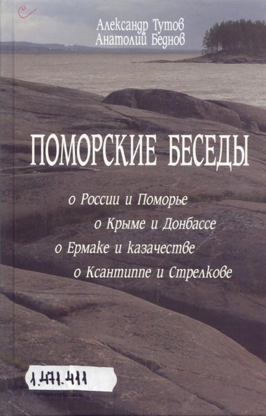 Поморские беседы - Александр Тутов, Анатолий Беднов - Слушать Любимую Книгу + Без Рекламы 📲 Slushat-Knigi.Com