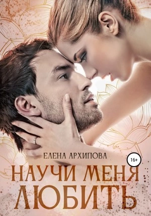 Научи меня любить - Елена Архипова - Слушать Любимую Книгу + Без Рекламы 📲 Slushat-Knigi.Com