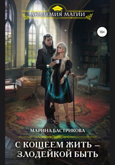 С Кощеем жить – злодейкой быть - Марина Бастрикова - Слушать Любимую Книгу + Без Рекламы 📲 Slushat-Knigi.Com