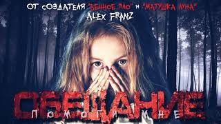 Обещание - Franz Alex - Слушать Любимую Книгу + Без Рекламы 📲 Slushat-Knigi.Com