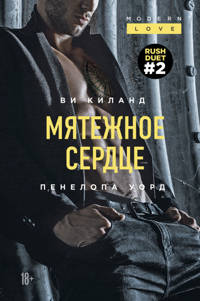 Мятежное сердце - Ви Киланд, Пенелопа Уорд - Слушать Любимую Книгу + Без Рекламы 📲 Slushat-Knigi.Com