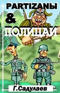 Partyzanы & Полицаи - Герман Садулаев - Слушать Любимую Книгу + Без Рекламы 📲 Slushat-Knigi.Com