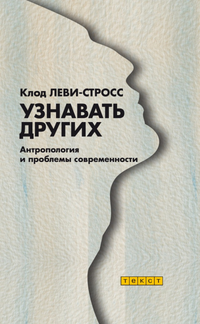 Узнавать других - Клод Леви-Стросс - Слушать Любимую Книгу + Без Рекламы Slushat-Knigi.Com