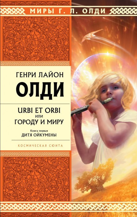 Дитя Ойкумены - Генри Лайон Олди - Слушать Любимую Книгу + Без Рекламы 📲 Slushat-Knigi.Com