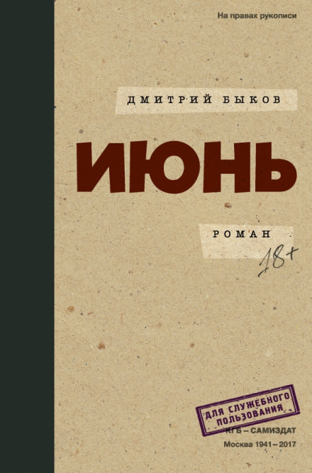 Июнь - Дмитрий Быков - Слушать Любимую Книгу + Без Рекламы 📲 Slushat-Knigi.Com