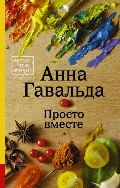 Просто вместе - Анна Гавальда - Слушать Любимую Книгу + Без Рекламы 📲 Slushat-Knigi.Com