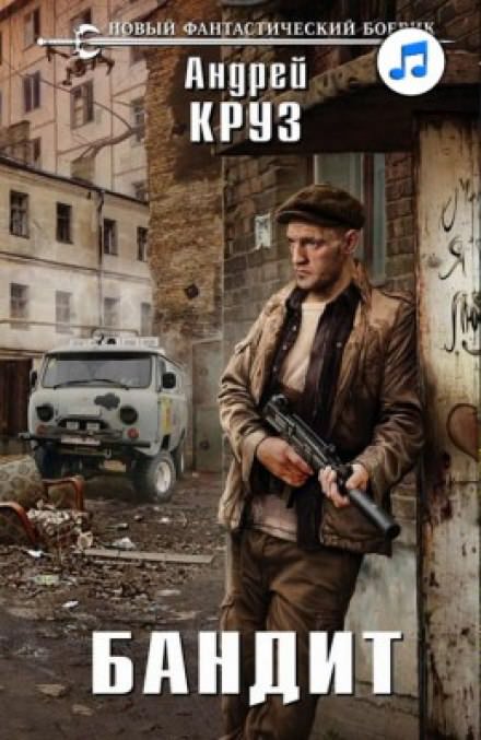 Бандит - Андрей Круз - Слушать Любимую Книгу + Без Рекламы 📲 Slushat-Knigi.Com
