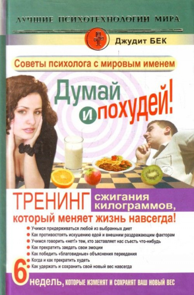 Думай и похудей! Тренинг сжигания килограммов, который меняет жизнь навсегда! - Джудит Бек - Слушать Любимую Книгу + Без Рекламы 📲 Slushat-Knigi.Com