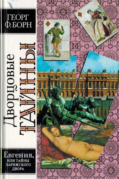 Дворцовые тайны. В трех томах - Георг Борн - Слушать Любимую Книгу + Без Рекламы 📲 Slushat-Knigi.Com