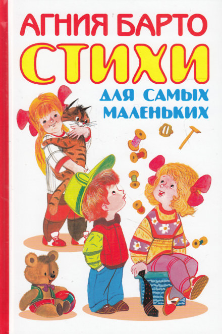 Сказки для самых маленьких - Агния Барто - Слушать Любимую Книгу + Без Рекламы 📲 Slushat-Knigi.Com
