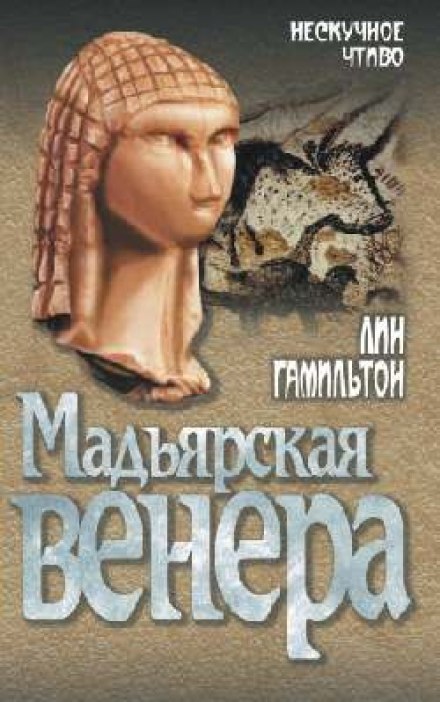 Мадьярская венера - Лин Гамильтон - Слушать Любимую Книгу + Без Рекламы 📲 Slushat-Knigi.Com