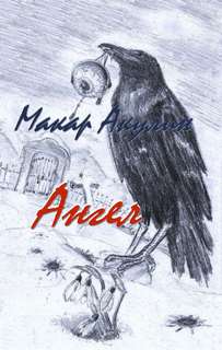 Ангел - Макар Акулин - Слушать Любимую Книгу + Без Рекламы 📲 Slushat-Knigi.Com