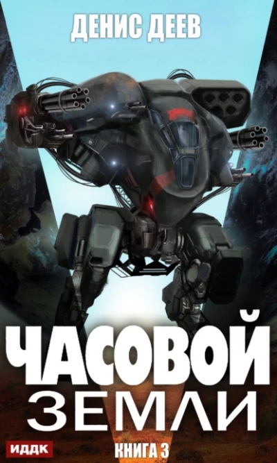 Часовой Земли. Книга 3 - Денис Деев - Слушать Любимую Книгу + Без Рекламы 📲 Slushat-Knigi.Com