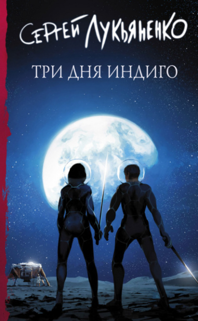 Три дня Индиго - Сергей Лукьяненко - Слушать Любимую Книгу + Без Рекламы 📲 Slushat-Knigi.Com