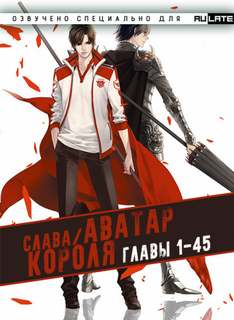 Аватар Короля. Главы 1-45 - Blue Butterfly - Слушать Любимую Книгу + Без Рекламы 📲 Slushat-Knigi.Com