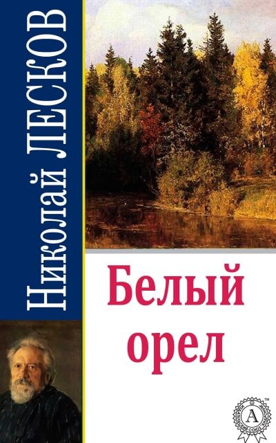 Белый орел - Николай Лесков - Слушать Любимую Книгу + Без Рекламы 📲 Slushat-Knigi.Com