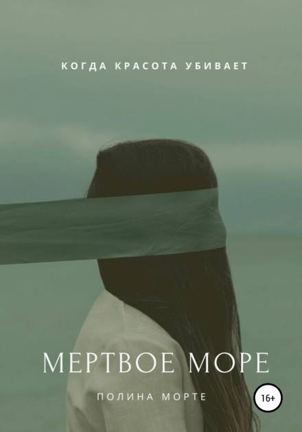 Мёртвое море - Полина Морте - Слушать Любимую Книгу + Без Рекламы 📲 Slushat-Knigi.Com