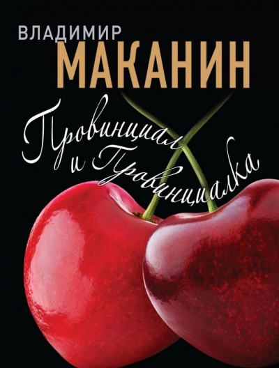 Провинциал и Провинциалка - Владимир Маканин - Слушать Любимую Книгу + Без Рекламы 📲 Slushat-Knigi.Com