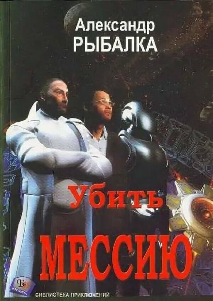 Убить мессию - Александр Рыбалка - Слушать Любимую Книгу + Без Рекламы 📲 Slushat-Knigi.Com