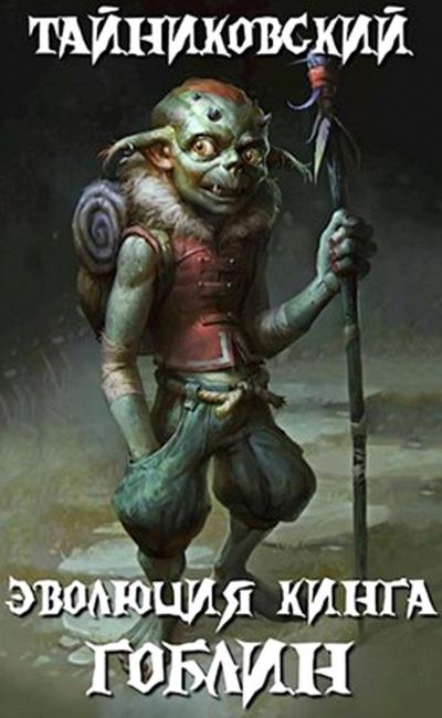 Гоблин - Тайниковский - Слушать Любимую Книгу + Без Рекламы 📲 Slushat-Knigi.Com