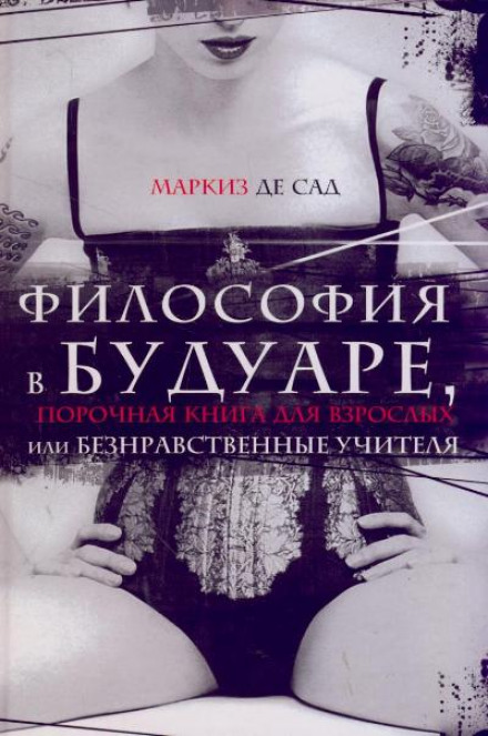 Философия в будуаре, или Безнравственные учителя - Маркиз де Сад - Слушать Любимую Книгу + Без Рекламы 📲 Slushat-Knigi.Com