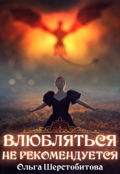 Влюбляться не рекомендуется - Ольга Шерстобитова - Слушать Любимую Книгу + Без Рекламы 📲 Slushat-Knigi.Com