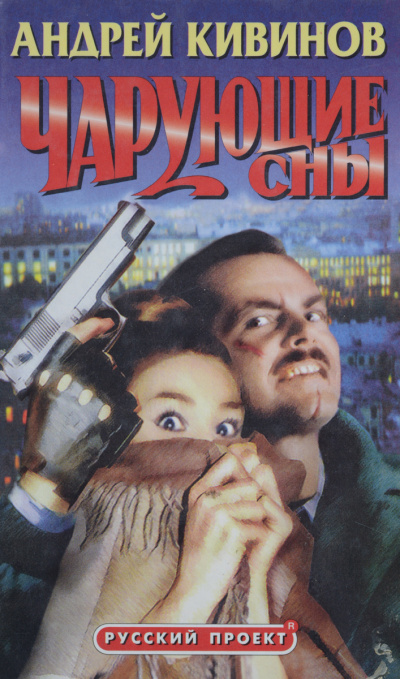 Чарующие сны - Андрей Кивинов - Слушать Любимую Книгу + Без Рекламы 📲 Slushat-Knigi.Com