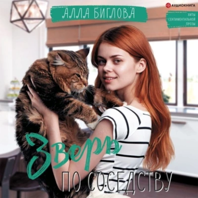 Зверь по соседству - Алла Биглова - Слушать Любимую Книгу + Без Рекламы 📲 Slushat-Knigi.Com