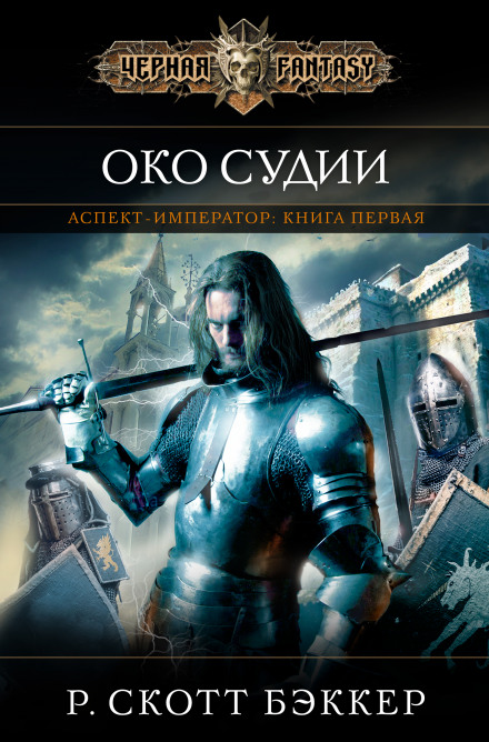 Око Судии - Ричард Скотт Бэккер - Слушать Любимую Книгу + Без Рекламы 📲 Slushat-Knigi.Com
