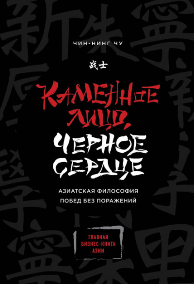 Каменное Лицо, Чёрное Сердце. Азиатская философия побед без поражений - Чин-Нинг Чу - Слушать Любимую Книгу + Без Рекламы 📲 Slushat-Knigi.Com