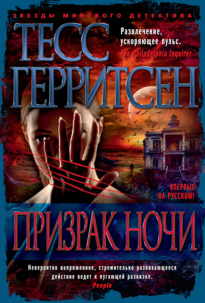 Призрак ночи - Тесс Герритсен - Слушать Любимую Книгу + Без Рекламы 📲 Slushat-Knigi.Com