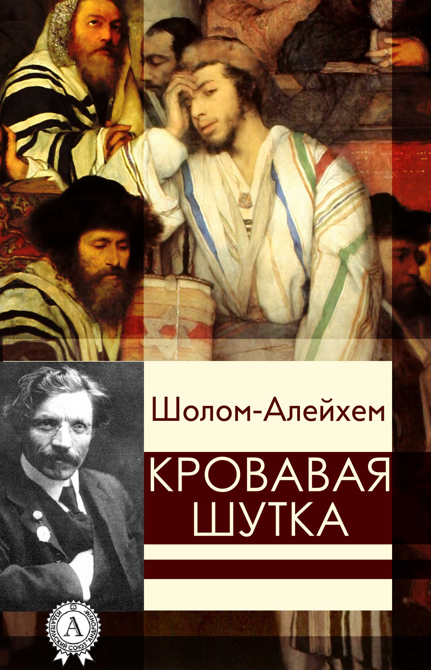 Кровавая шутка - Шолом-Алейхем - Слушать Любимую Книгу + Без Рекламы 📲 Slushat-Knigi.Com
