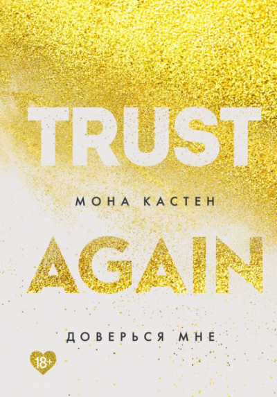Доверься мне - Мона Кастен - Слушать Любимую Книгу + Без Рекламы 📲 Slushat-Knigi.Com