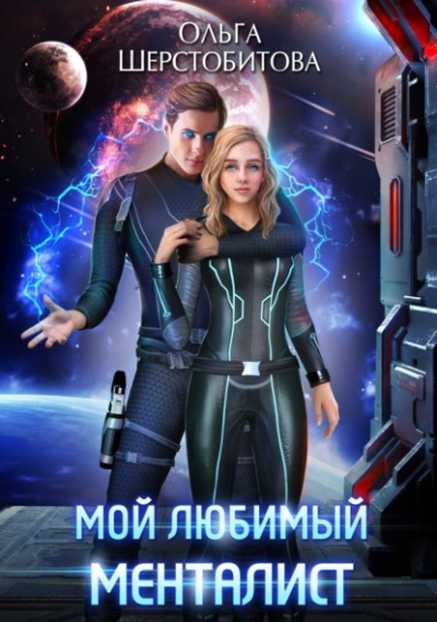 Мой любимый менталист - Ольга Шерстобитова - Слушать Любимую Книгу + Без Рекламы 📲 Slushat-Knigi.Com