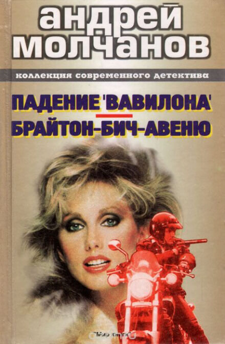 Брайтон-Бич-авеню - Андрей Молчанов - Слушать Любимую Книгу + Без Рекламы 📲 Slushat-Knigi.Com