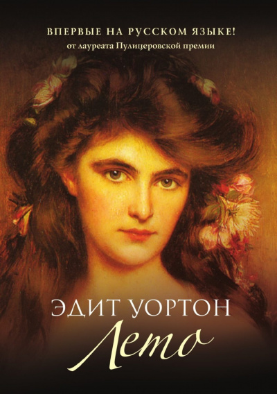 Лето - Эдит Уортон - Слушать Любимую Книгу + Без Рекламы Slushat-Knigi.Com