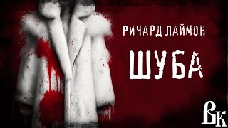 Шуба - Ричард Лаймон - Слушать Любимую Книгу + Без Рекламы 📲 Slushat-Knigi.Com
