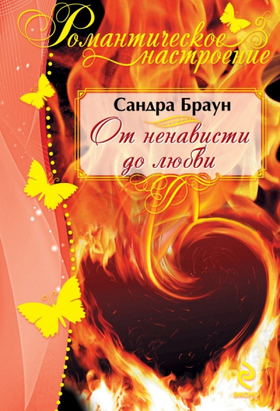 От ненависти до любви - Сандра Браун - Слушать Любимую Книгу + Без Рекламы 📲 Slushat-Knigi.Com