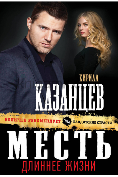 Месть длиннее жизни - Кирилл Казанцев - Слушать Любимую Книгу + Без Рекламы 📲 Slushat-Knigi.Com