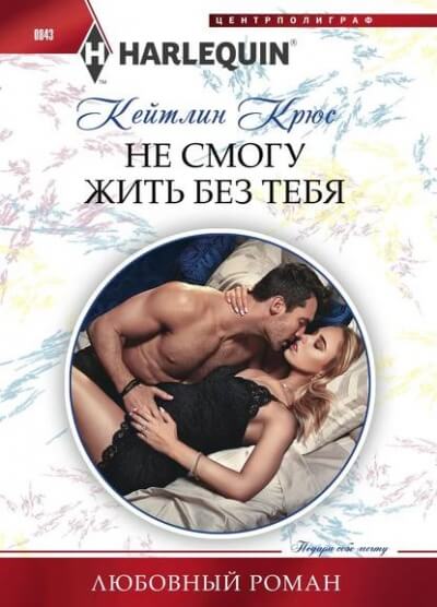Не смогу жить без тебя - Кейтлин Крюс - Слушать Любимую Книгу + Без Рекламы 📲 Slushat-Knigi.Com