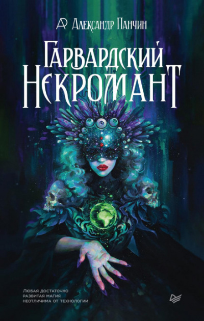 Гарвардский Некромант - Александр Панчин - Слушать Любимую Книгу + Без Рекламы 📲 Slushat-Knigi.Com