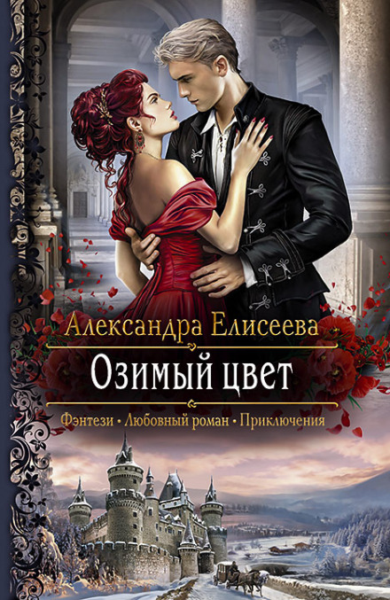 Озимый цвет - Александра Елисеева - Слушать Любимую Книгу + Без Рекламы 📲 Slushat-Knigi.Com