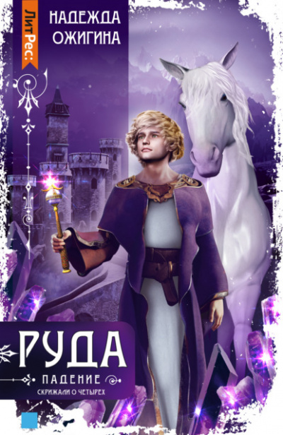 Руда. Падение - Надежда Ожигина - Слушать Любимую Книгу + Без Рекламы 📲 Slushat-Knigi.Com