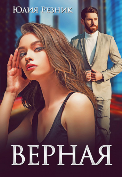 Верная - Юлия Резник - Слушать Любимую Книгу + Без Рекламы 📲 Slushat-Knigi.Com