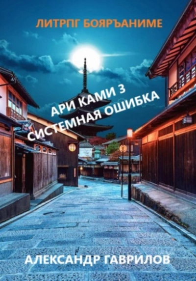 Системная ошибка - Александр Гаврилов - Слушать Любимую Книгу + Без Рекламы 📲 Slushat-Knigi.Com