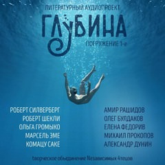 ГЛУБИНА (Сборник) Выпуск 1 - Слушать Любимую Книгу + Без Рекламы 📲 Slushat-Knigi.Com