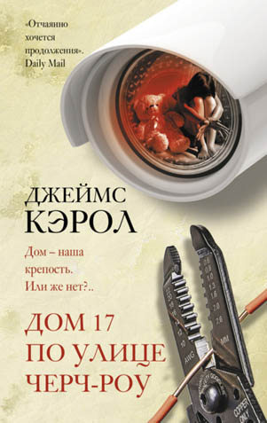 Дом 17 по улице Черч-роу - Джеймс Кэрол - Слушать Любимую Книгу + Без Рекламы 📲 Slushat-Knigi.Com